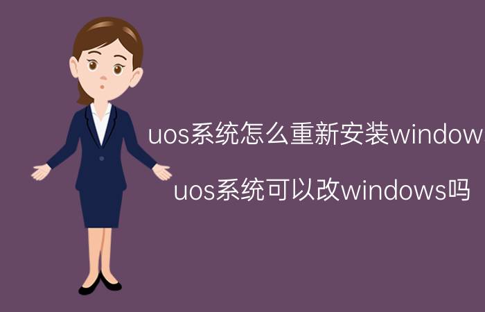 uos系统怎么重新安装windows uos系统可以改windows吗？